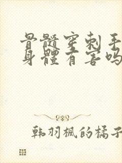 骨髓穿刺手术对身体有害吗