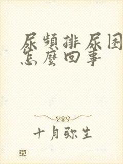 尿频排尿困难是怎么回事