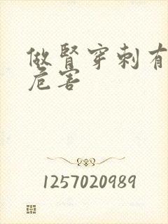 做肾穿刺有什么危害