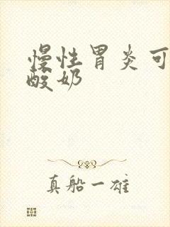 慢性胃炎可以喝酸奶