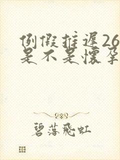 例假推迟26天是不是怀孕了