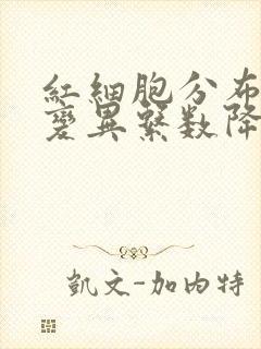 红细胞分布宽度变异系数降低