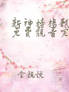 新神榜杨戬在线免费观看完整版国语
