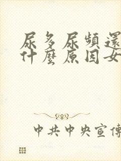 尿多尿频还胀是什么原因女性