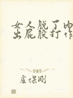 女人脱了内裤露出屁股打作文