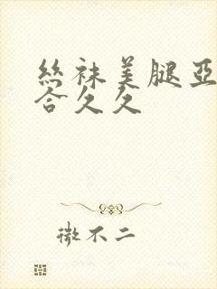 丝袜美腿亚洲综合久久