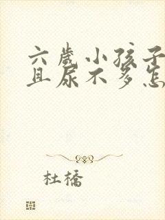 六岁小孩子尿频且尿不多怎么回事