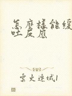 怎么样能缓解孕吐反应