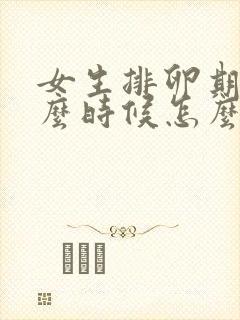 女生排卵期是什么时候怎么算