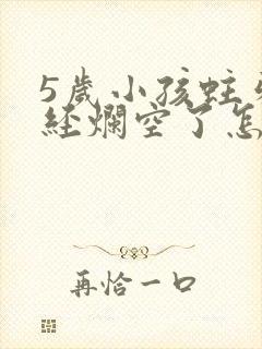 5岁小孩蛀牙已经烂空了怎么办