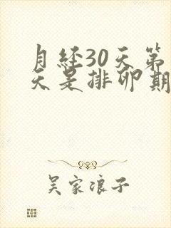 月经30天第几天是排卵期