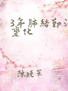 3年肺结节没有变化