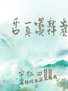 牙一嘬就出血还口臭吃什么药