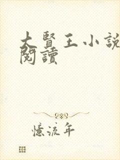 大贤王小说免费阅读