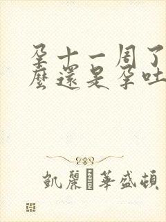 孕十一周了为什么还是孕吐厉害