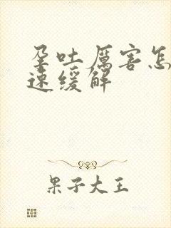 孕吐厉害怎么快速缓解