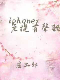 iphonex免提有声听筒没声
