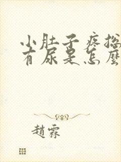 小肚子疼总感觉有尿是怎么回事