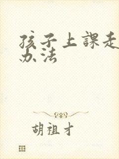 孩子上课走神的办法