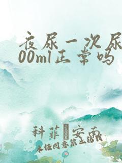 夜尿一次尿量600ml正常吗