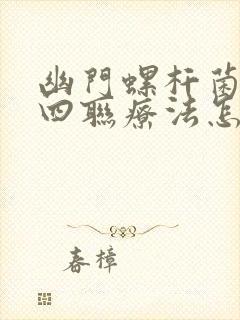 幽门螺杆菌感染四联疗法怎么正确用药