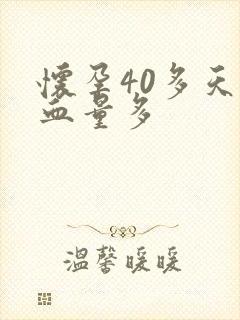 怀孕40多天出血量多