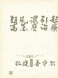 类风湿引起血沉高怎么治疗