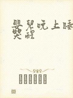 婴儿晚上睡觉总哭醒