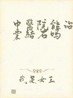 中医院能治疗胆囊结石吗