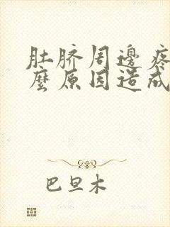 肚脐周边疼是什么原因造成的