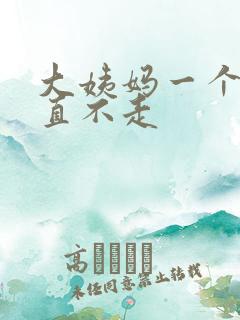 大姨妈一个月一直不走