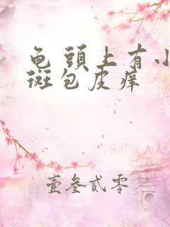 龟 头上有小红斑包皮痒