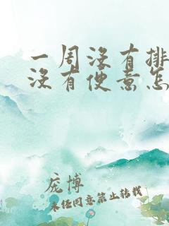 一周没有排便也没有便意怎么办