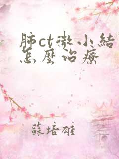 肺ct微小结节怎么治疗