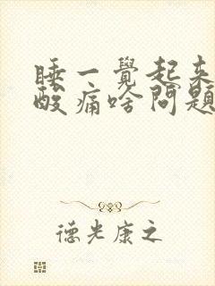 睡一觉起来膝盖酸痛啥问题