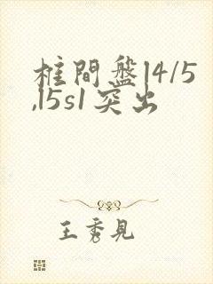 椎间盘l4/5,l5s1突出