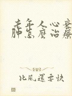 老年人心衰脚浮肿怎么治疗