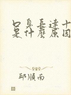 口臭长达十几年是什么原因