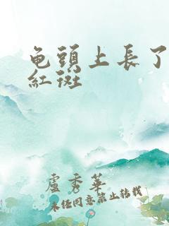 龟头上长了个小红斑