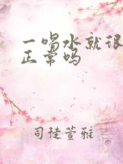 一喝水就很多尿正常吗