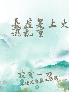 长痘是上火还是湿气重