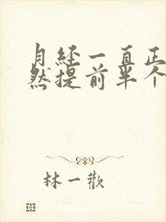 月经一直正常突然提前半个月