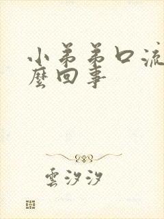 小弟弟口流脓怎么回事