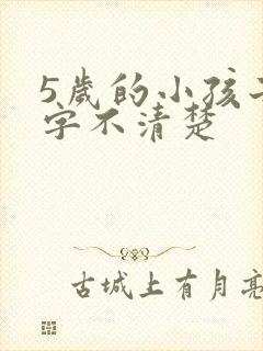 5岁的小孩子咬字不清楚