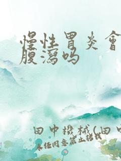 慢性胃炎会导致腹泻吗