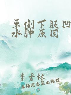 单侧下肢凹陷性水肿原因