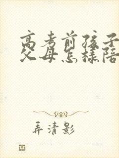 高考前孩子抑郁父母怎样陪伴