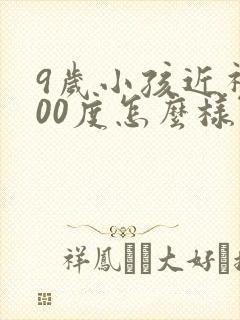 9岁小孩近视100度怎么样治疗好