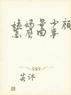 姨妈量少颜色暗怎么回事