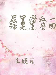 尿里潜血一个加号是怎么回事